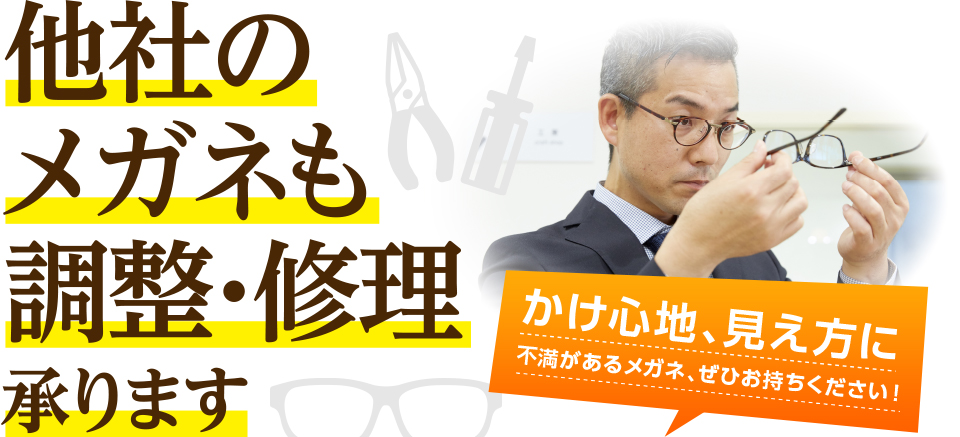 他社のメガネも修整・修理レンズ交換承ります！