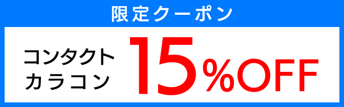クーポン