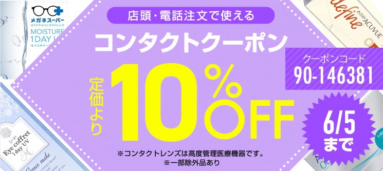 コンタクトクーポン