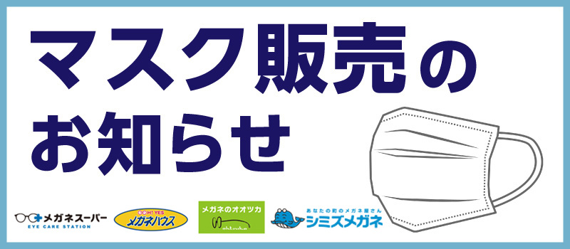 マスク販売のお知らせ
