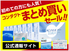 コンタクトまとめ買いセール