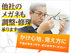 他社のメガネも調整・修理承ります