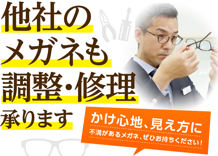 他社のメガネも修整・修理レンズ交換承ります！