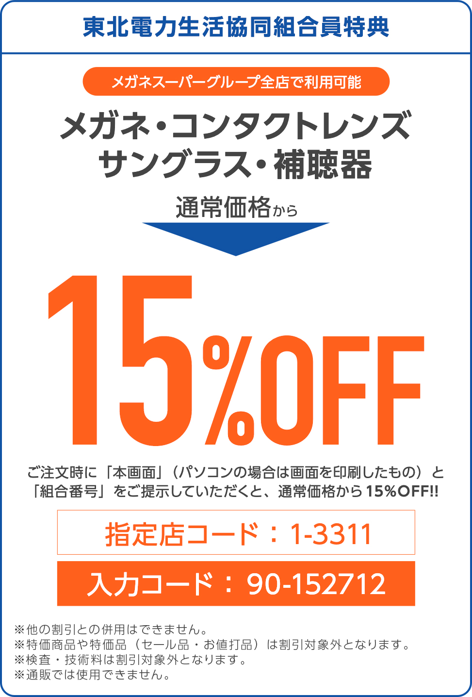 東北電力生活協同組合はメガネスーパーグループと提携しました メガネスーパー 眼鏡 めがね メガネ コンタクト サングラス 補聴器販売 東北電力生活協同組合はメガネスーパーグループと提携しました メガネスーパー 眼鏡 めがね メガネ コンタクト サングラス 補聴器販売