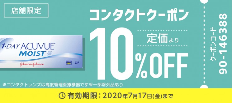 コンタクトクーポン