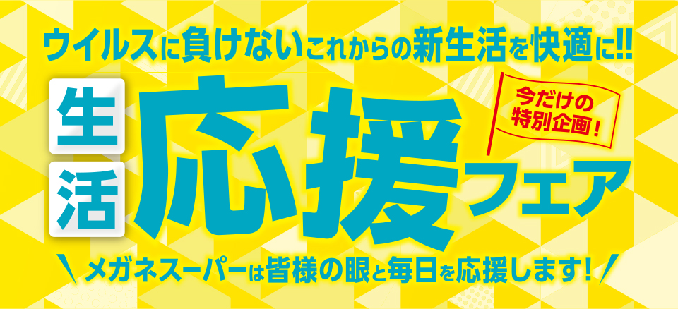 生活応援フェア