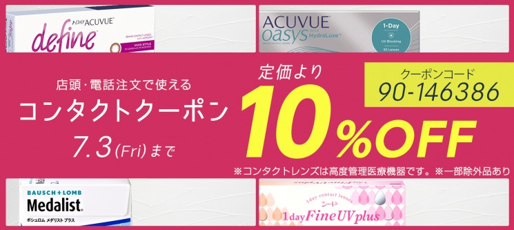 コンタクトクーポン