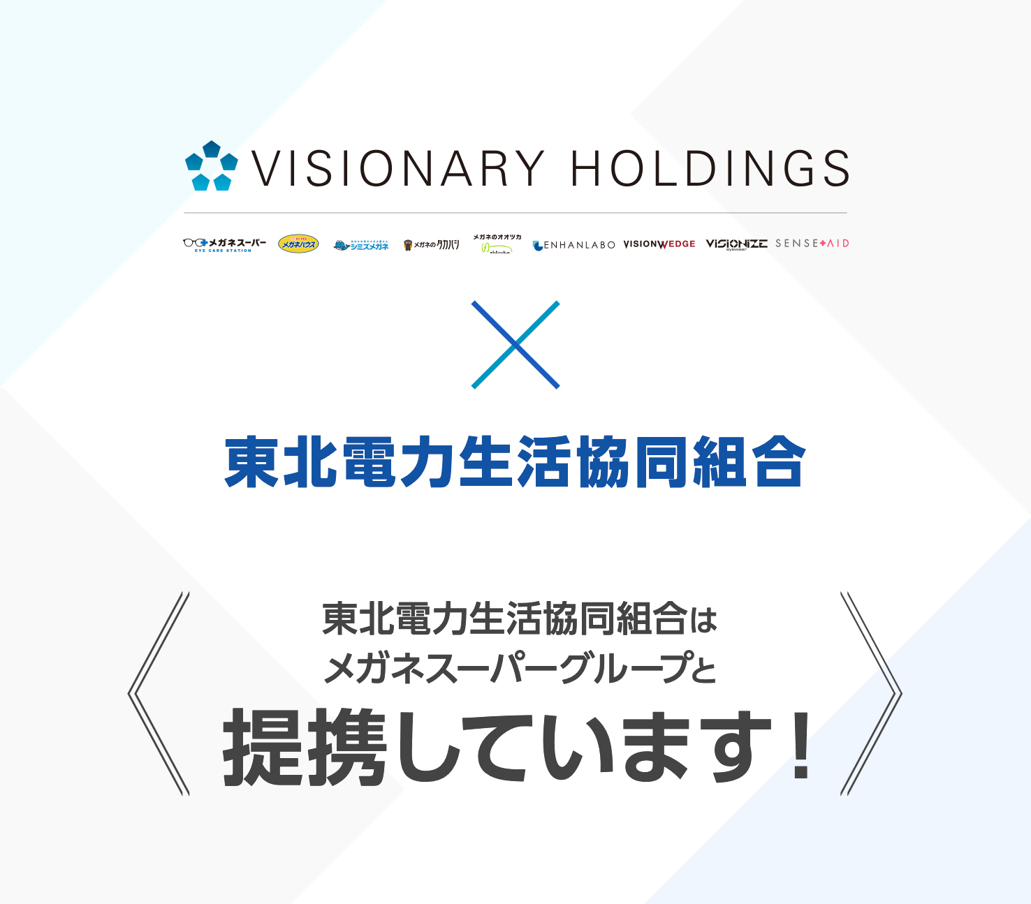 東北電力生活協同組合はメガネスーパーグループと提携しました メガネスーパー 眼鏡 めがね メガネ コンタクト サングラス 補聴器販売 東北電力生活協同組合はメガネスーパーグループと提携しました メガネスーパー 眼鏡 めがね メガネ コンタクト サングラス 補聴器販売