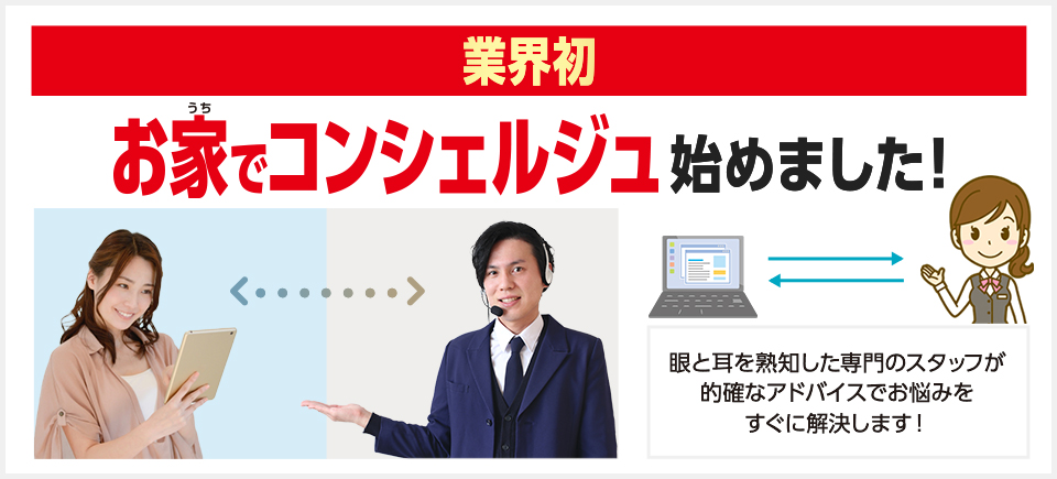 お家でコンシェルジュ始めました
