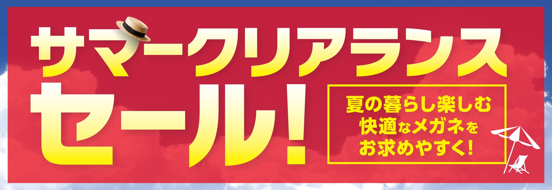 クリアランスセール