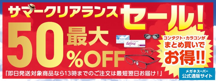 サマークリアランスセール | メガネスーパー 眼鏡(めがね、メガネ ...