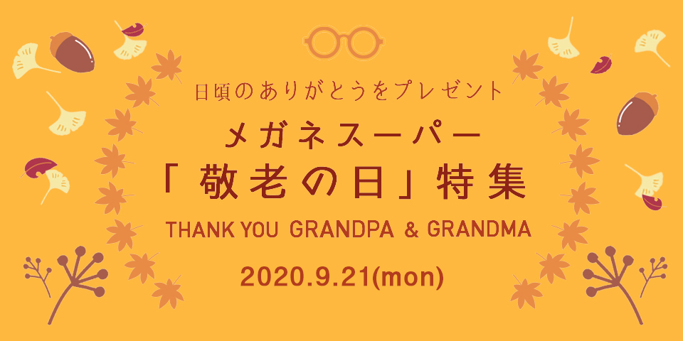 敬老の日にメガネのプレゼント。メガネスーパー「敬老の日」特集