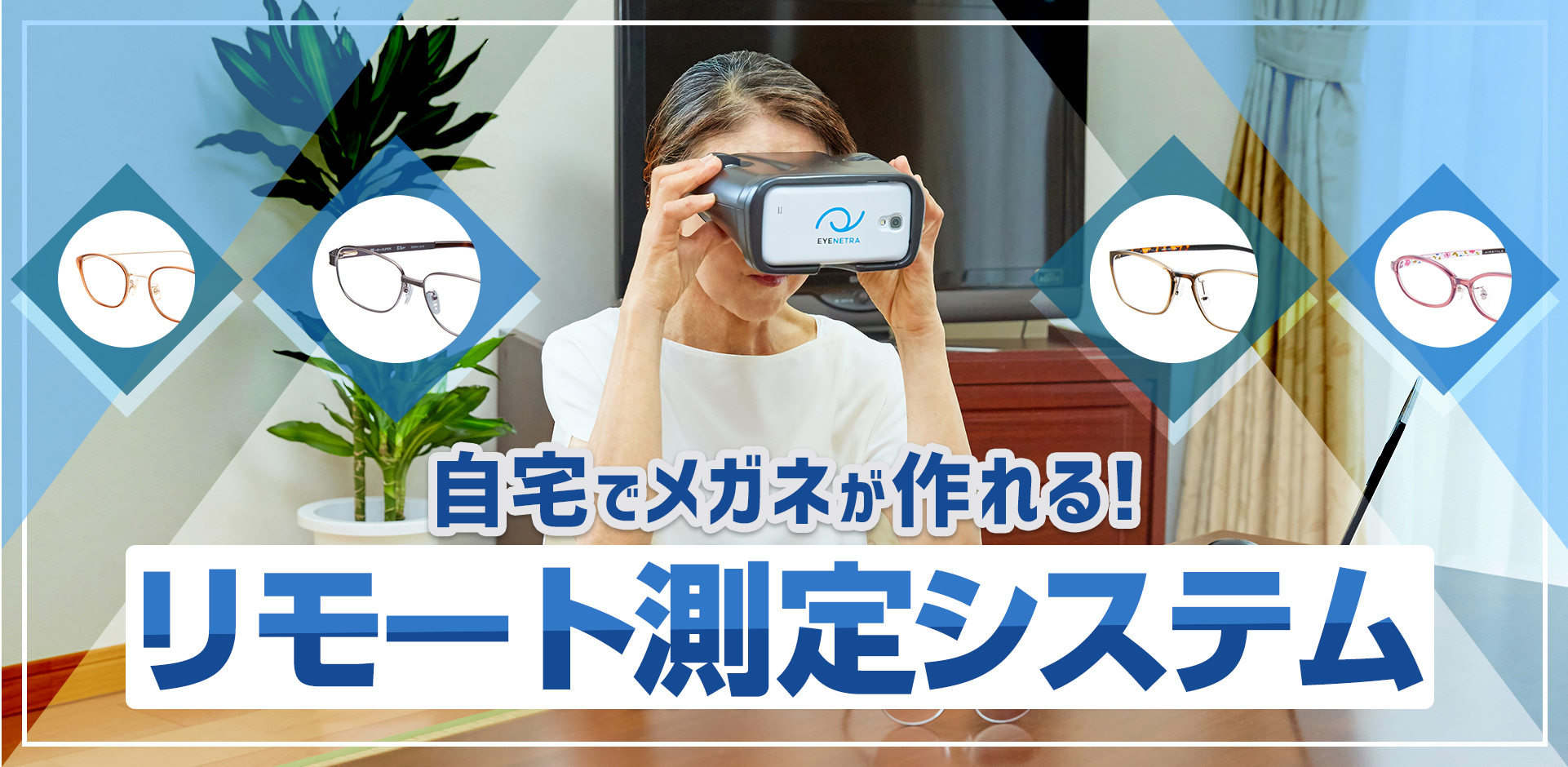 自宅でメガネが作れる!リモート検査システム