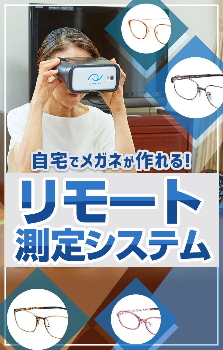 自宅でメガネが作れる リモート検査システム メガネスーパー 眼鏡 めがね メガネ コンタクト サングラス 補聴器販売