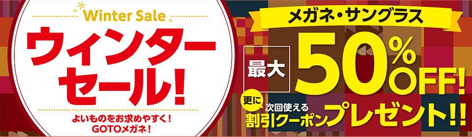 ウィンターセール