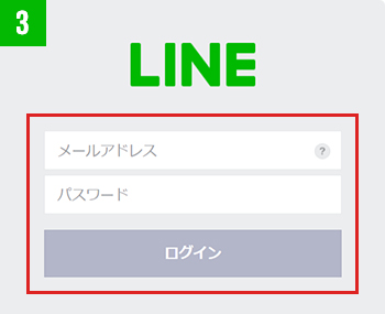 LINEで登録した情報を入力