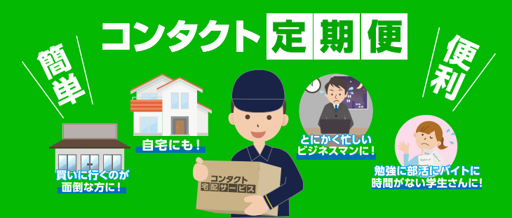 コンタクト定期便