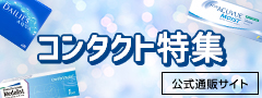 メガネスーパー公式通販サイト コンタクト特集ページへ