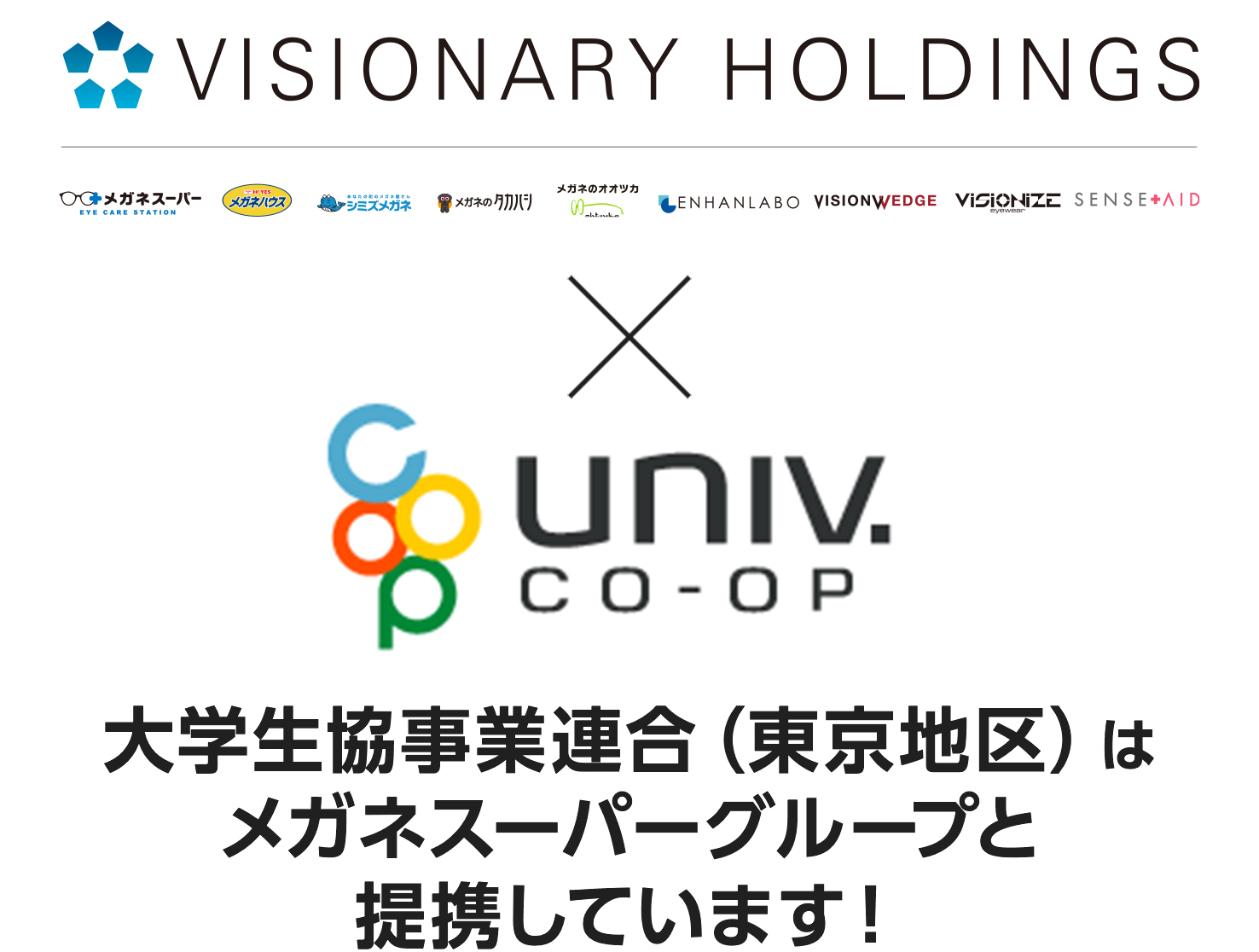 全国大学生活協同組合連合会はメガネスーパーグループと提携しました メガネスーパー 眼鏡 めがね メガネ コンタクト サングラス 補聴器販売 全国大学生活協同組合連合会はメガネスーパーグループと提携しました メガネスーパー 眼鏡 めがね メガネ コンタクト サングラス 補聴器販売