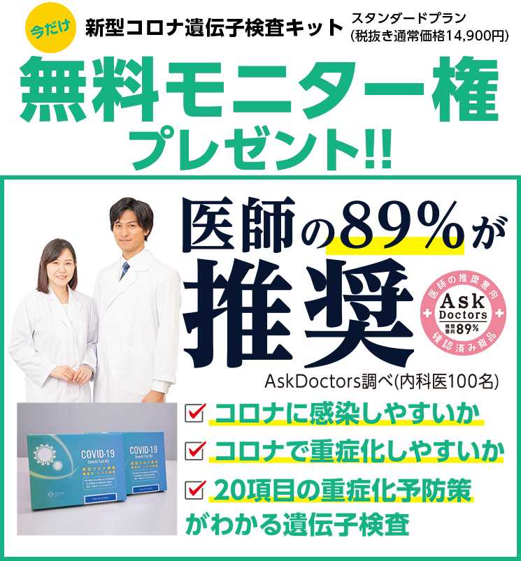 `医師の89%が推薦 新型コロナ遺伝子検査キット無料モニター権プレゼント