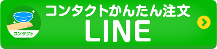 コンタクトかんたん注文LINE