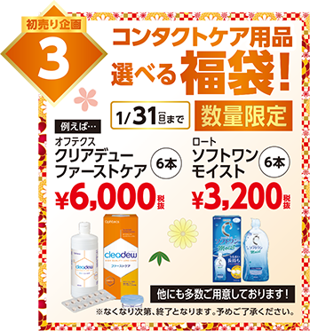 コンタクトケア福袋