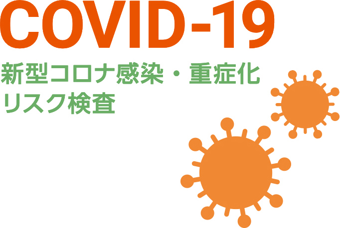 COVID-19新型コロナ感染・重症化リスク検査