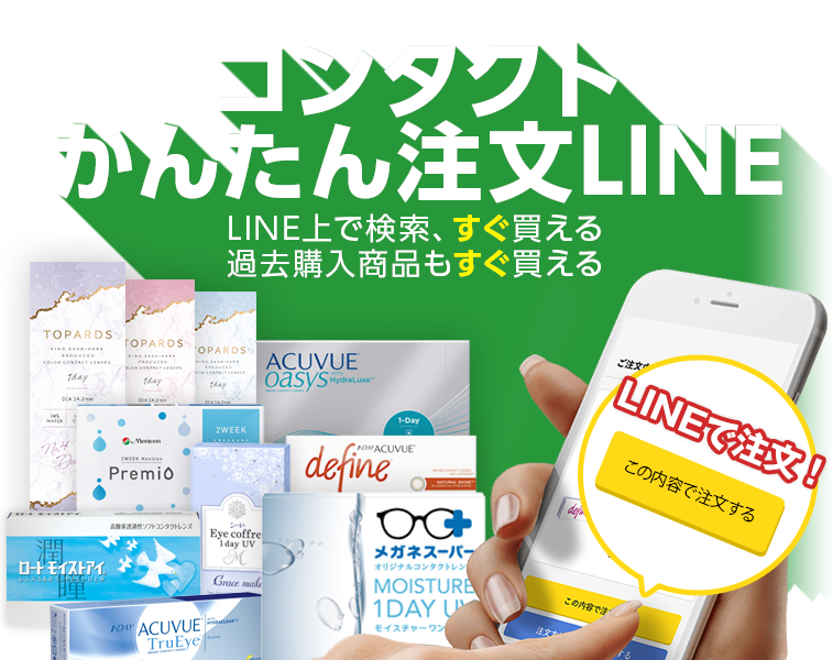 コンタクトかんたん注文LINE