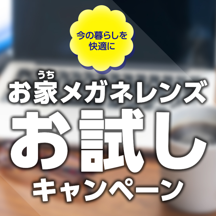 お家メガネレンズお試しキャンペーン