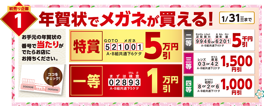年賀状でメガネが買える!!