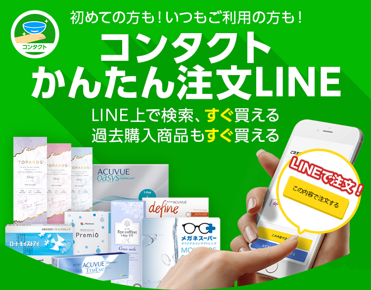 コンタクトかんたん注文LINE