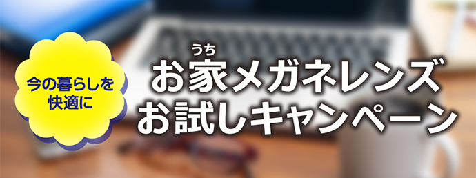 お家メガネレンズお試しキャンペーン