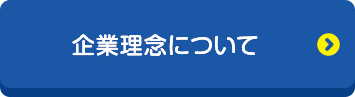 企業理念