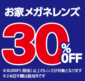 お家メガネレンズ30%OFF