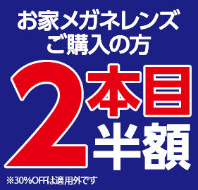 お家メガネレンズご購入の方2本目半額