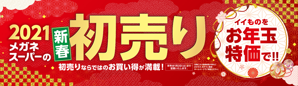 2021初売りセール