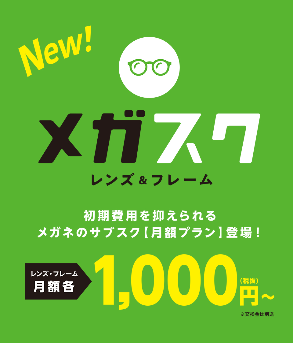 メガスクレンズ&フレーム初期費用を抑えられるメガネのサブスク【月額プラン】登場!