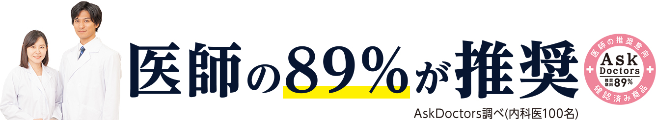 医師の89%が推薦