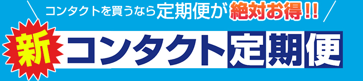 コンタクトを買うなら定期便が絶対お得!!新コンタクト定期便
