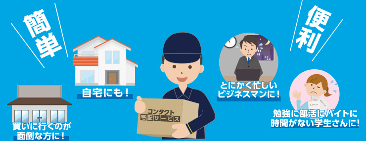 豊富な受け取り方法!!