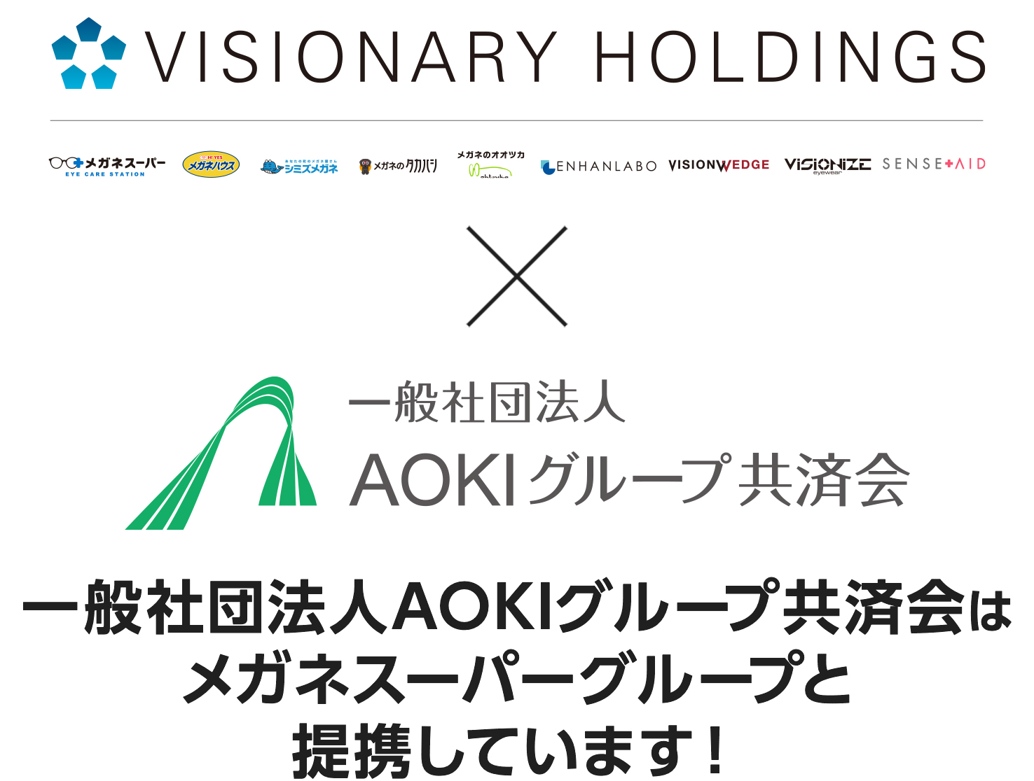 一般社団法人aokiグループ共済会はメガネスーパーグループと提携しました メガネスーパー 眼鏡 めがね メガネ コンタクト サングラス 補聴器販売 一般社団法人aokiグループ共済会はメガネスーパーグループと提携しました メガネスーパー 眼鏡 めがね メガネ コンタクト サングラス 補聴器販売