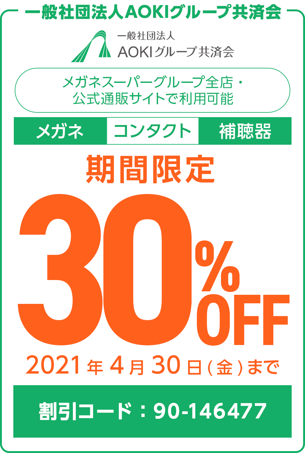 一般社団法人aokiグループ共済会はメガネスーパーグループと提携しました メガネスーパー 眼鏡 めがね メガネ コンタクト サングラス 補聴器販売 一般社団法人aokiグループ共済会はメガネスーパーグループと提携しました メガネスーパー 眼鏡 めがね メガネ コンタクト サングラス 補聴器販売
