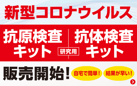 新型コロナウイルス検査