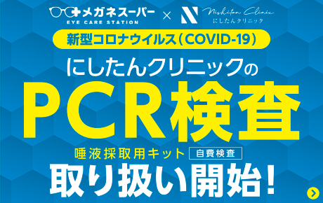 pcr検査取り扱い開始