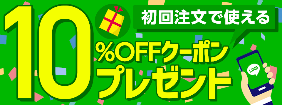 コンタクト10%OFFクーポン