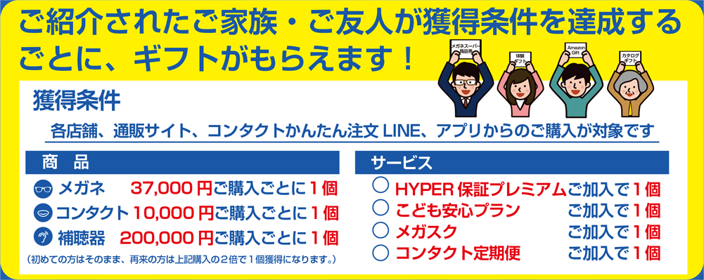 ご紹介されたご家族・ご友人が獲得条件を達成するごとに、ギフトがもらえます!