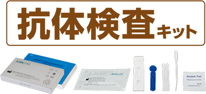 抗体キッド