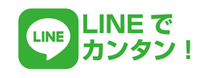 LINEでかんたん