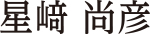 星崎尚彦