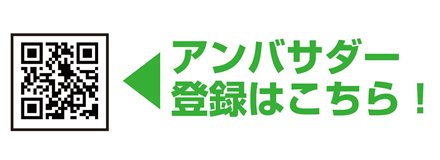 アンバサダー登録